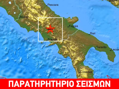 Σεισμός 4,4R στη νότια Ιταλία