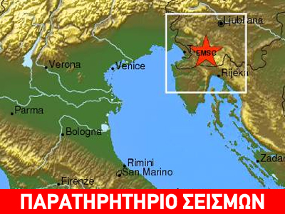 Σεισμός 4,5R στην Σλοβενία