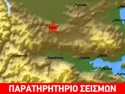 Σεισμός 3,3R στην Φθιώτιδα