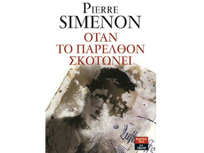 Όταν το παρελθόν σκοτώνει