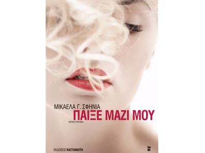 Παίξε μαζί μου