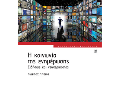 Η κοινωνία της ενημέρωσης: Ειδήσεις και νεωτερικότητα