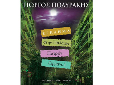 Έγκλημα στην Παλαιών Πατρών Γερμανού