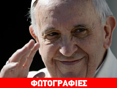 Έναν χρόνο στην Αγία Έδρα συμπλήρωσε ο Πάπας Φραγκίσκος