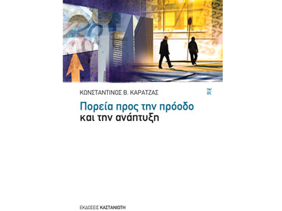 Πορεία προς την πρόοδο και την ανάπτυξη