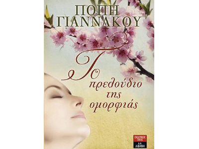 Το πρελούδιο της ομορφιάς