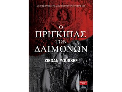 Ο πρίγκιπας των δαιμόνων