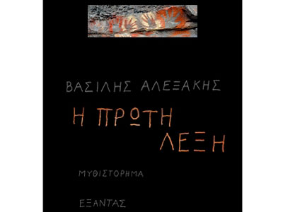 Η πρώτη λέξη