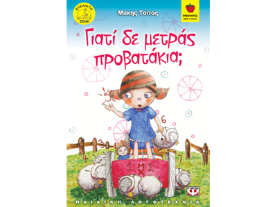 Γιατί δε μετράς προβατάκια;