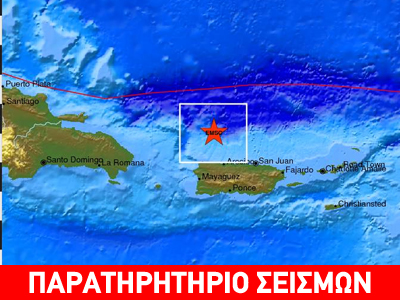 Σεισμός 6,5R βόρεια του Πουέρτο Ρίκο