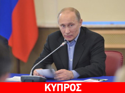 Άδικο το κούρεμα των κυπριακών καταθέσεων κατά τον Πούτιν