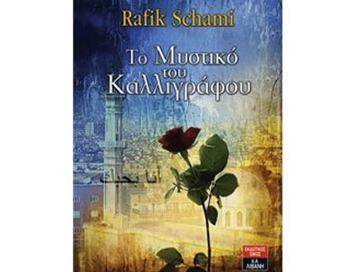 Το μυστικό του καλλιγράφου