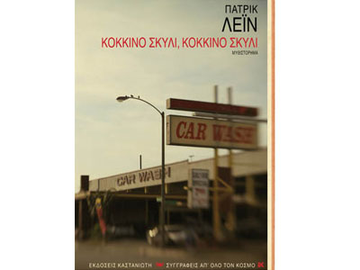 Κόκκινο σκυλί, κόκκινο σκυλί