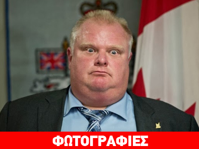 Τα είχε όλα ο έκλυτος βίος του δημάρχου του Τορόντο