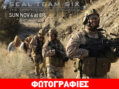 Ρεκόρ τηλεθέασης σημείωσε η πρώτη ταινία για τον θάνατο του Μπιν Λάντεν Ρεκόρ τηλεθέασης σημείωσε η πρώτη ταινία για τον θάνατο του Μπιν Λάντεν