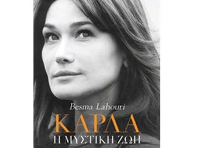 Κάρλα: Η μυστική ζωή