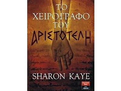 To χειρόγραφο του Αριστοτέλη