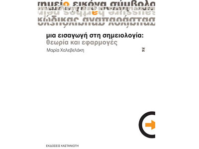 Μια εισαγωγή στη σημειολογία: Θεωρία και εφαρμογές