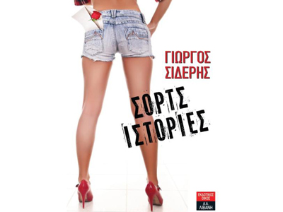 Σορτς ιστορίες