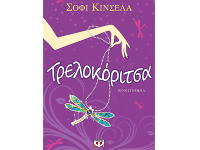 Τρελοκόριτσα