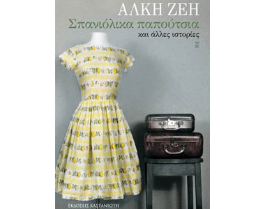 Σπανιόλικα παπούτσια και άλλες ιστορίες