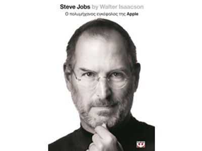 Steve Jobs: Ο πολυμήχανος εγκέφαλος της Apple