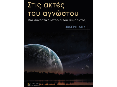 Στις ακτές του αγνώστου