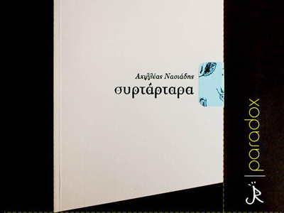 «Συρτάρταρα» του Αχιλλέα Νασιάδη