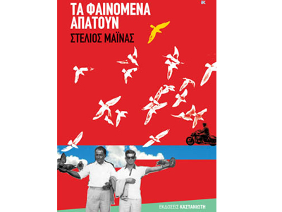 Τα φαινόμενα απατούν