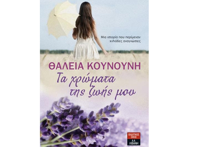 Τα χρώματα της ζωής μου