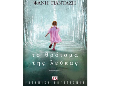 Το θρόισμα της λεύκας