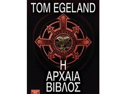 Η αρχαία Βίβλος