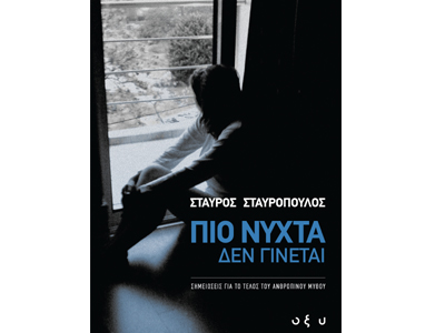 Πιο νύχτα δεν γίνεται