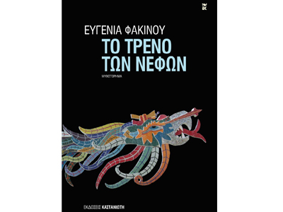 Το τρένο των νεφών