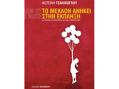 Το μέλλον ανήκει στην έκπληξη