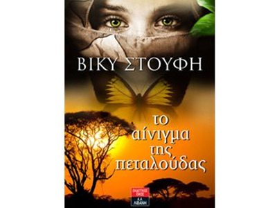 Το αίνιγμα της πεταλούδας