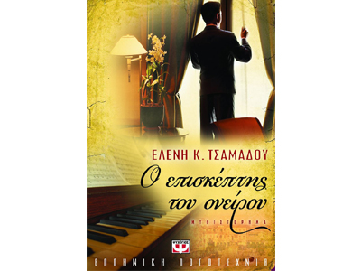 Ο επισκέπτης του ονείρου