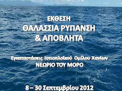 Έκθεση για το περιβάλλον στα Χανιά