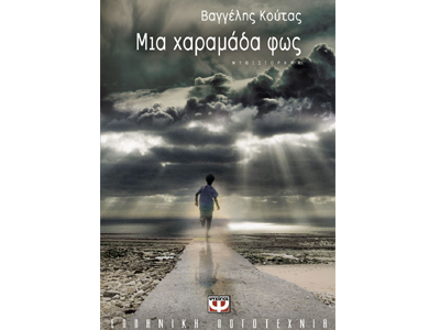 Μια χαραμάδα φως