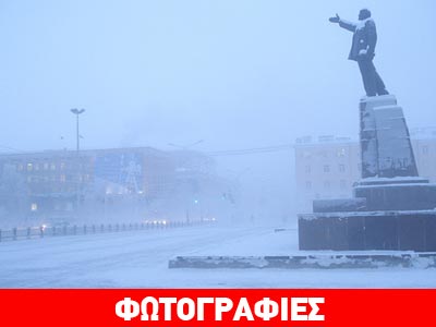 Ανταπόκριση του Independent από το Γιακούτσκ της Σιβηρίας