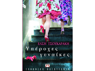 Υπέροχες γυναίκες