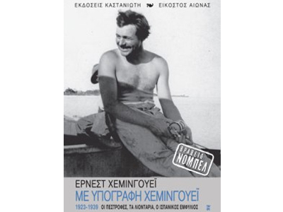 Με υπογραφή Χέμινγουεϊ