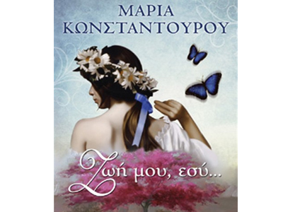 Ζωή μου, εσύ…