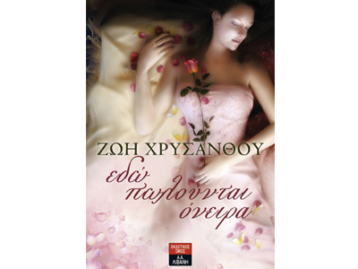 Eδώ πωλούνται όνειρα