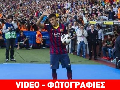 Παρουσίασε τον Νεϊμάρ η Μπαρτσελόνα