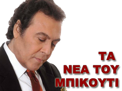 ΤΑ ΝΕΑ ΤΟΥ ΜΠΙ-ΚΟΥ-ΤΙ