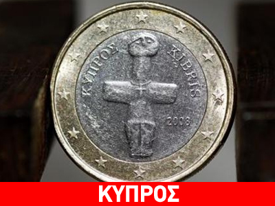 ΑΚΕΛ: «Plan B» εξόδου της Κύπρου από το ευρώ