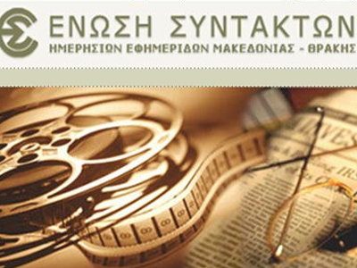Εικοσιτετράωρη απεργία προανήγγειλε η ΕΣΗΕΜ-Θ