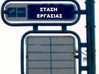 Επεισοδιακή η συνέλευση των εργαζομένων της ΕΘΕΛ