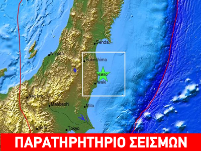 Σεισμός 6,4R ανοικτά της Ιαπωνίας